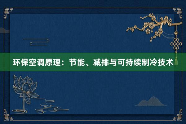 环保空调原理：节能、减排与可持续制冷技术